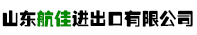 山東航佳進(jìn)出口有限公司